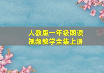 人教版一年级朗读视频教学全集上册