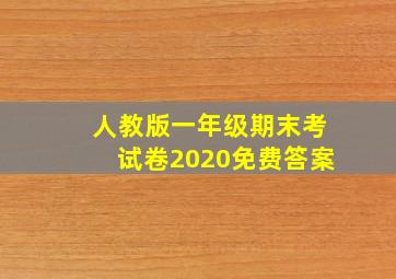 人教版一年级期末考试卷2020免费答案