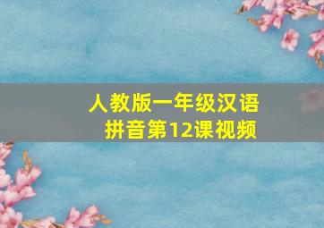 人教版一年级汉语拼音第12课视频