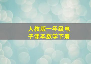 人教版一年级电子课本数学下册