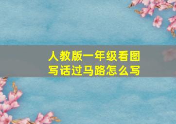 人教版一年级看图写话过马路怎么写