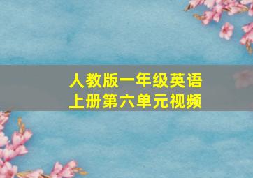 人教版一年级英语上册第六单元视频