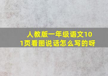 人教版一年级语文101页看图说话怎么写的呀