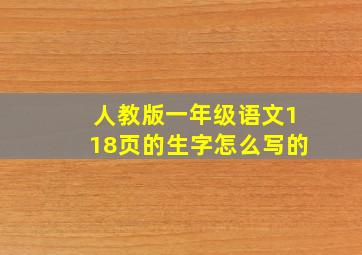 人教版一年级语文118页的生字怎么写的