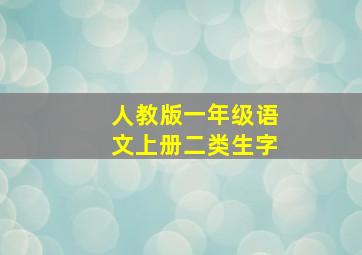 人教版一年级语文上册二类生字