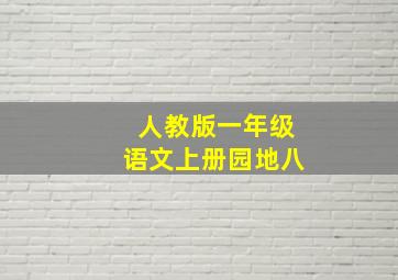 人教版一年级语文上册园地八