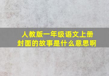 人教版一年级语文上册封面的故事是什么意思啊