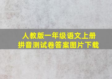 人教版一年级语文上册拼音测试卷答案图片下载