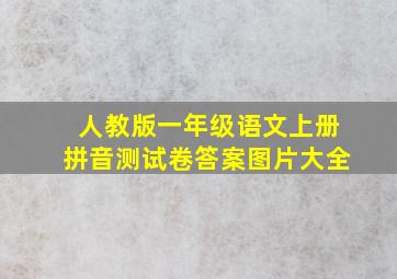 人教版一年级语文上册拼音测试卷答案图片大全