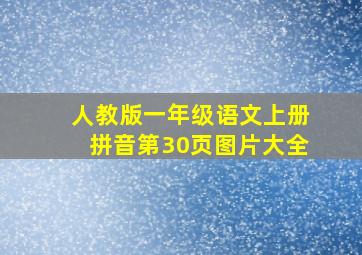 人教版一年级语文上册拼音第30页图片大全