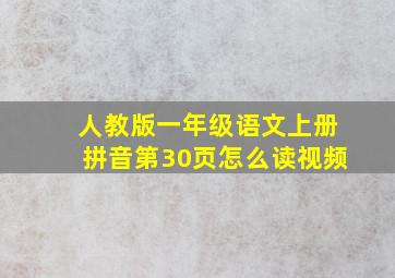 人教版一年级语文上册拼音第30页怎么读视频