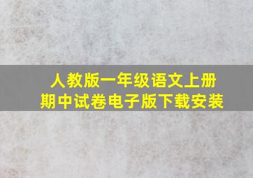 人教版一年级语文上册期中试卷电子版下载安装