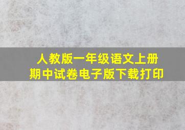 人教版一年级语文上册期中试卷电子版下载打印