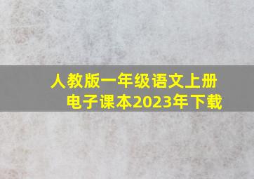 人教版一年级语文上册电子课本2023年下载