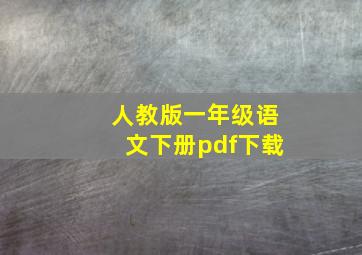 人教版一年级语文下册pdf下载