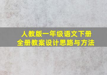 人教版一年级语文下册全册教案设计思路与方法