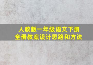 人教版一年级语文下册全册教案设计思路和方法