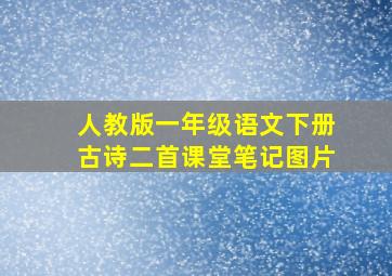 人教版一年级语文下册古诗二首课堂笔记图片