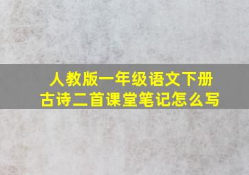 人教版一年级语文下册古诗二首课堂笔记怎么写