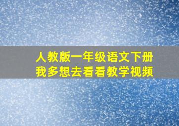 人教版一年级语文下册我多想去看看教学视频