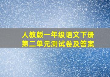 人教版一年级语文下册第二单元测试卷及答案