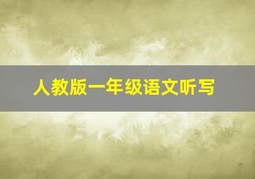 人教版一年级语文听写