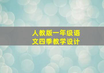 人教版一年级语文四季教学设计