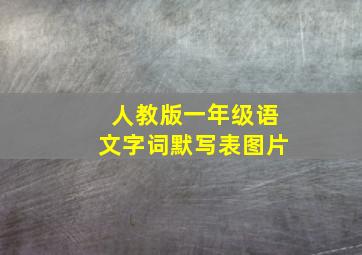 人教版一年级语文字词默写表图片