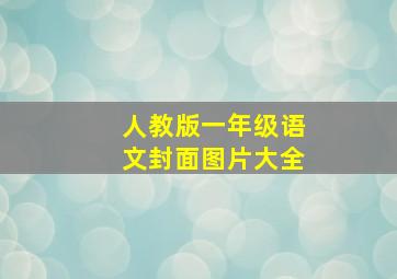 人教版一年级语文封面图片大全