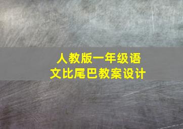 人教版一年级语文比尾巴教案设计