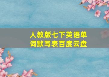 人教版七下英语单词默写表百度云盘