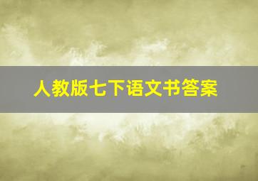 人教版七下语文书答案