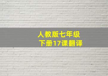 人教版七年级下册17课翻译