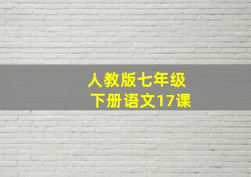 人教版七年级下册语文17课