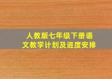 人教版七年级下册语文教学计划及进度安排