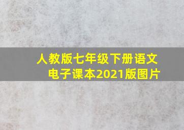 人教版七年级下册语文电子课本2021版图片