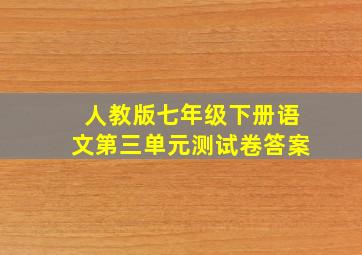 人教版七年级下册语文第三单元测试卷答案