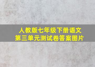 人教版七年级下册语文第三单元测试卷答案图片