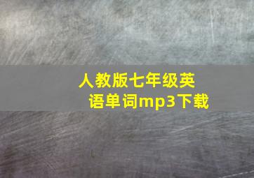 人教版七年级英语单词mp3下载