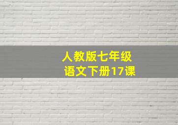 人教版七年级语文下册17课