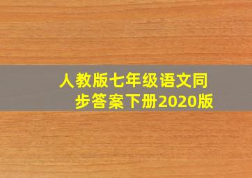 人教版七年级语文同步答案下册2020版