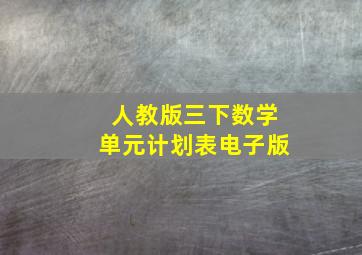 人教版三下数学单元计划表电子版