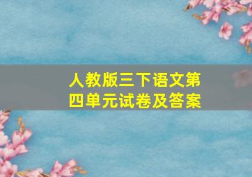 人教版三下语文第四单元试卷及答案