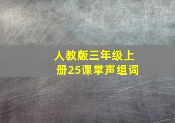 人教版三年级上册25课掌声组词