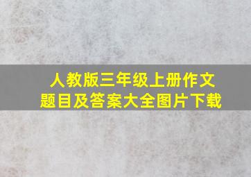 人教版三年级上册作文题目及答案大全图片下载