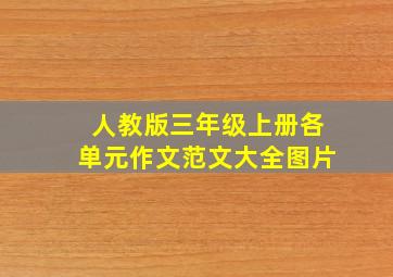 人教版三年级上册各单元作文范文大全图片