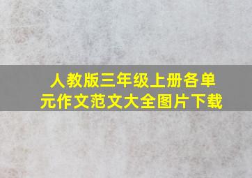 人教版三年级上册各单元作文范文大全图片下载