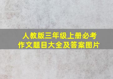 人教版三年级上册必考作文题目大全及答案图片