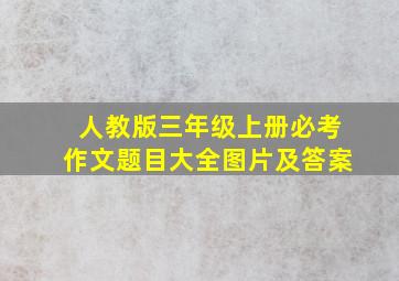 人教版三年级上册必考作文题目大全图片及答案