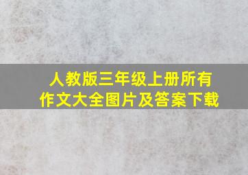 人教版三年级上册所有作文大全图片及答案下载